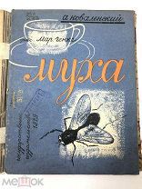 Книга Муха. А.Коваленский рисунки Мар.Генке 1929 год.! С.
