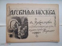 РЕДКОСТЬ. ДРЕВНЯЯ МОСКВА А.ВАСНЕЦОВА.