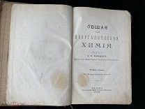 ОБЩАЯ или НЕОРГАНИЧЕСКАЯ ХИМИЯ. Лекции ФЛАВИЦКАГО. Второе издание 1898г.