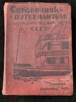 СПРАВОЧНИК ПУТЕВОДИТЕЛЬ По Внутренним Водным Путям СССР 1932г.