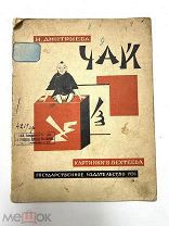 Книга Чай 1926 год картинки В.Бехтеева.! С.