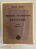 Старинная книга Сергей Глагол Жизнь и творчество Михаила Нестерова 191? г