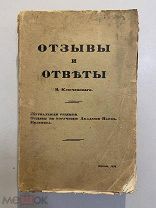 Старинная книга В.Ключевский Отзывы и ответы третий сборник статей 1914 год