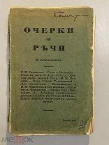 Старинная книга В.Ключевский Очерки и речи второй сборник статей 1913 год