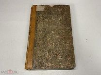 Старинная книга Русская фауна Ю. Симашко 1850 г KM