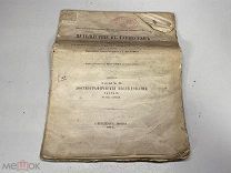 Старинная книга Путешествие в Туркестан Федченко 1874 KM