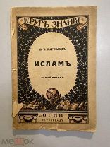Старинная книга В.Бартольд Ислам серия Мировые религии изд-во Огни 1918 год