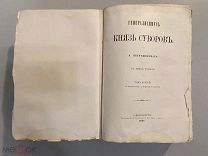 Старинная книга А.Петрушевский Генералиссимус Князь Суворов том 2 1884 годС РУБЛЯ
