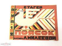 Книга Поясок. Е.Тагер картинки Л.Милеевой 1929 год.! С.
