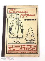 Книга Своими Руками Резные Игрушки. А.Чушкин 1927 год.! С.