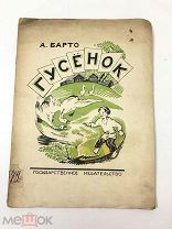 Книга Гусёнок. А.Барто картинки И.Мрачковского 1926 год.! С.