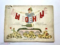 Книга «Мы Военные» Маршак 1938 год.!