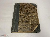 старинная книга завещание чудака Жюль Верн 1914 09