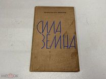 книга Микола Шпак Сила земна 1940 автограф? автора 09