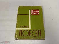 книга Микола Шпак Поэзия 1933 09