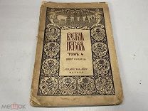 книга Русская история том4 книга 8 изд Мир Россия до 1917 09