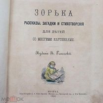 Книга 1890г Детская книги «ЗОРЬКА» загадки, рассказы и стихотворения изд. Глассовой