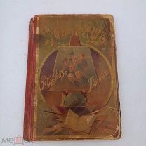 Детская книга до 1900г «Товарищъ» рис.Никитина СПБ изд.Дивриена тип.Гоппе