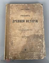 УЧЕБНИК ДРЕВНЕЙ ИСТОРИИ /иллюстрации / карты /