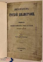 [Русские книжные редкости] Григорий Геннади. Литература русской библиографии. 1858.
