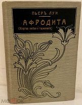 [Библиофильская иллюстрированная эротика на русском] Пьер Луи. Жертва любви и тщеславия. 1908.
