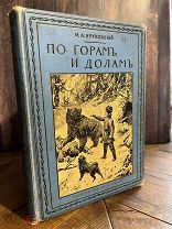 1910-е ПУТЕШЕСТВИЯ По горам и долам. Повесть о странствованиях юного гимназист