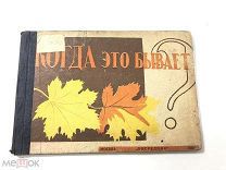 Книга Когда это Бывает. Е.Фортунатова и Л.Шлегер рисунки Т.Н.Шевченко 1932 год.!