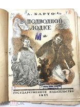 Книга В Подводной Лодке. А.Барто рисунки Г.Васильева 1927 год.!