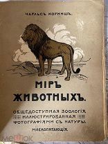 Редкость Антикварная книга Мир Животных 1910 год