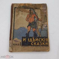 Детская книга 1914г «Индийские сказки» с иллюстрациями Г.Кеннеди изд.Кнебель