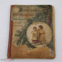 Книга 1913г Школьный праздник " Рожд. ёлка изд.Сытина сост.Клавдия Лукашевич