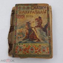 Тысяча и одна ночь изд.Сытина 1905г том 2