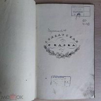 Рукописный список Поэма Ф.Чернышев Солдатская сказка Переплет Библиотека ЮДИНА РАРИТЕТ!