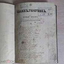 Рукописный список Поэма П.Ершов Конек-Горбунок Переплет Библиотека ЮДИНА РАРИТЕТ!