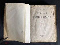 [Веселаго Ф.Ф.] Очерк русской морской истории. Санкт-Петербург 1875г.!