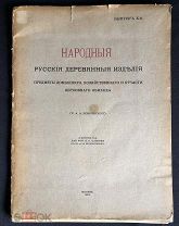 Бобринский А.А. Народные русские деревянные изделия. 1912 год.!