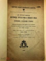 Симони, П.К. К истории обихода книгописца, переплетчика и иконного писца. 1906 год.!