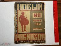 1924 Новый Робинзон. №11. Детский журнал.