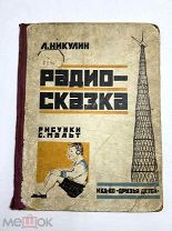 Книга Радио-сказка рис. С. Мальт. Рязань: Изд-во «Друзья детей», 1925.!