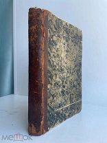 [РЕДКАЯ КУЛИНАРИЯ] 1867 г. Найденов. Руководство для молодых хозяек. Новейшая поваренная книга