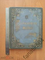 Бахчисарайский фонтан. Книга 1892г. Раритет. Пушкин