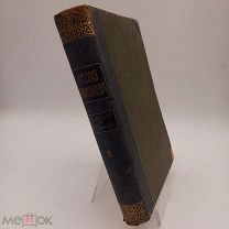 Книга до 1917г «Русская энциклопедия» 6 том Гнездовка до Дашице