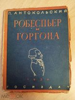 Антокольский Павел. Робеспьер и Горгона: Драматическая поэма в восьми главах. М Госиздат 1930г.