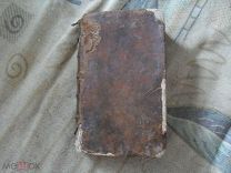 Бурдалу Проповеди и Увещевания к христианам том первый Лион 1756г. редкое региональное издание!