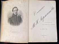 СОЧИНЕНИЯ ЛЕРМОНТОВА. С-Петербург 1891г.