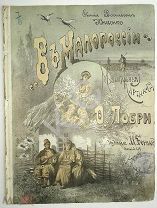 До 1917 г. Ноты В Малороссии Лобри Посвящ. Евгении Кривенко Изд. Бернард Красочная обложка