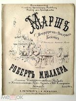 До 1917 г Ноты Марш Санкт-Петербургских пожарных команд Мюллер Посв. барону Грандфельдт Изд. Лейброк