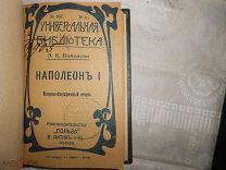 ПИМЕНОВА.НАПОЛЕОН I,ист-биограф.очерк, МОСКВА, изд.ПОЛЬЗА,ЛЕВЕНСОН, 1912г серия УН.БИБЛ. №651 ПРИЖИЗ