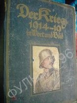 Война 1914 -1919 в словах и картинах 1919 RAR т2