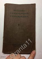 Военно-санитарный справочник 1941г. С печатью владельца.